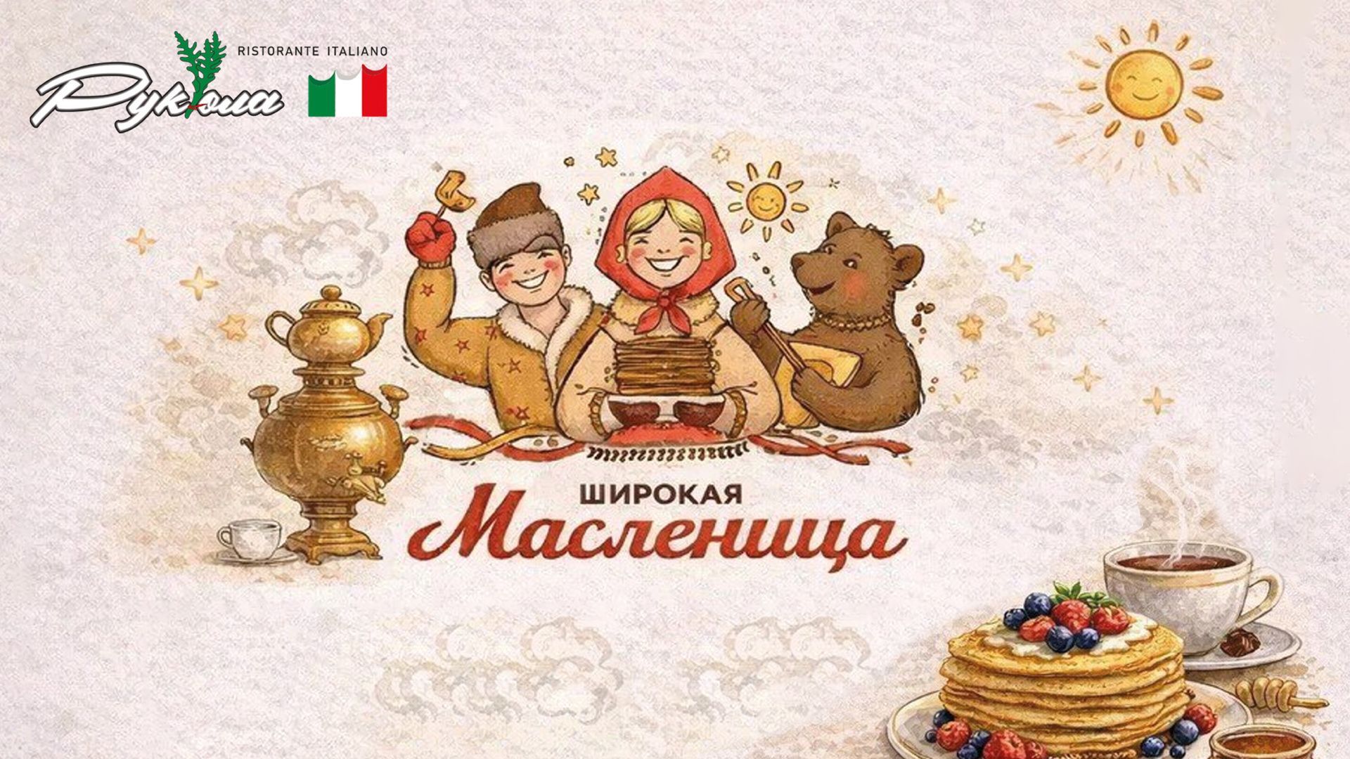 Празднование Масленицы в ресторане «Рукола»: Фотография